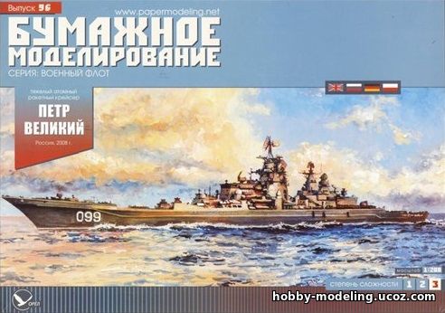 крейсер Петр Великий, Бумажное моделирование, модели из бумаги