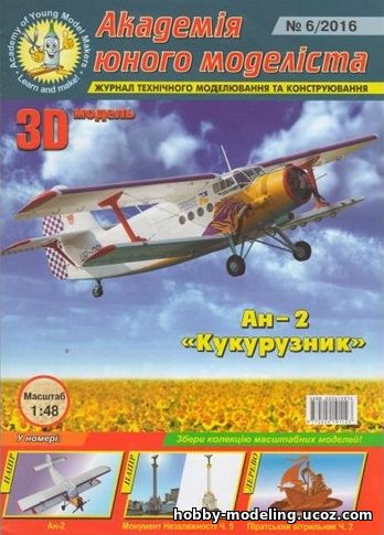 Ан-2 Кукурузник Академія юного моделіста журнал скачать