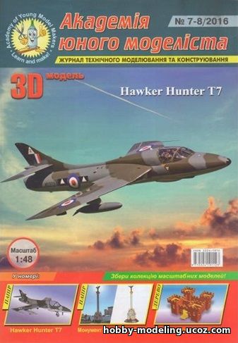 Hawker Hunter модель, Академія юного моделіста скачать журнал, модели из бумаги, бумажное моделирование