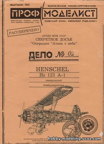 Проф Моделист журнал, Henschel модель 
