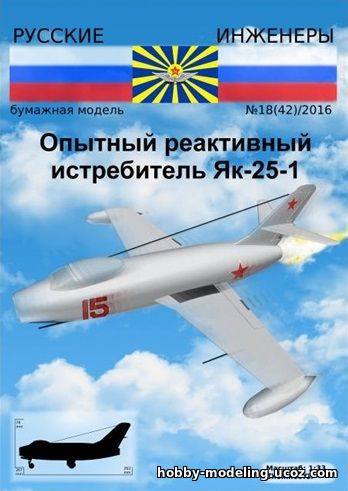 Як-25 модель Русские Инженеры журнал скачать модели из бумаги, бумажное моделирование