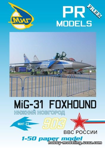 МиГ-31 модель скачать