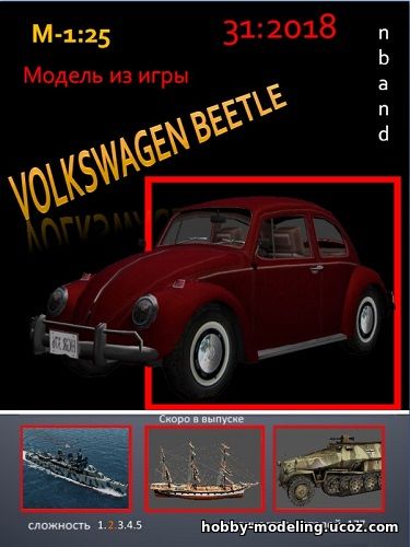 Volkswagen Beetle фольксваген жук модель скачать