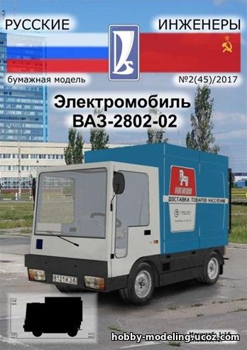 Электромобиль ВАЗ-2802-02 Русские Инженеры модели из бумаги, бумажное моделирование
