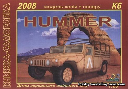 Hummer модель, Три Крапки журнал скачать, модели из бумаги, бумажное моделирование