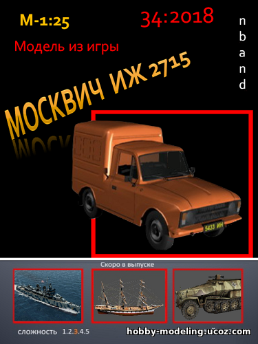 Москвич ИЖ 2715 модель скачать