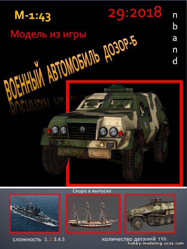 Украинский военный бронеавтомобиль лёгкого класса Дозор-Б модель скачать