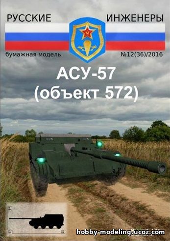 Русские Инженеры, АСУ-57, объект 572, модели из бумаги, бумажное моделирование