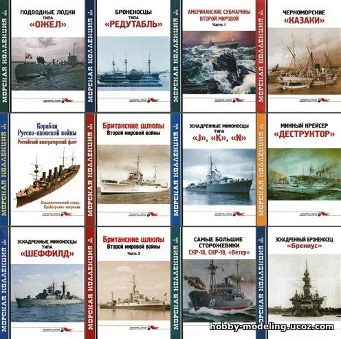 Морская коллекция журнал, архив, годовой архив 2012