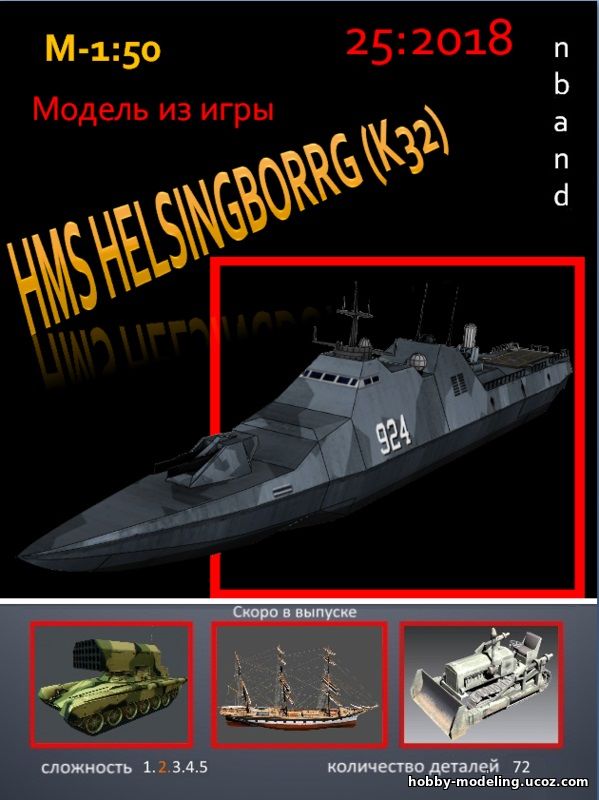 HMS Helsingborg модель скачать