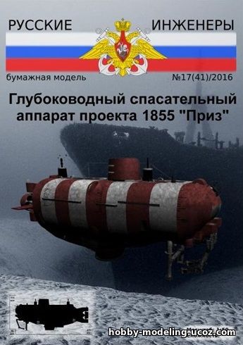Спасательный глубоководный аппарат модель, Русские инженеры журнал скачать