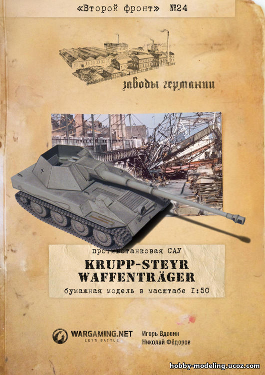 Paper Tanks Krupp-Steyr Waffenträger модель, Второй фронт танки скачать
