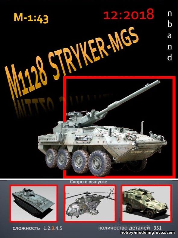 Stryker M1128 MGS модель скачать