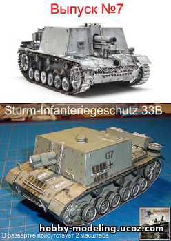 Sturm-Infanteriegeschutz 33B, Paper Tanks модель скачать, модели из бумаги, бумажное моделирование