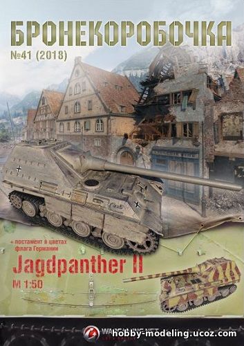 Jagdpanther II Бронекоробочка модель, Бронекоробочка танки скачать