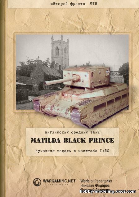 World Of Paper Tanks Matilda Black Prince танк модель, Второй фронт скачать