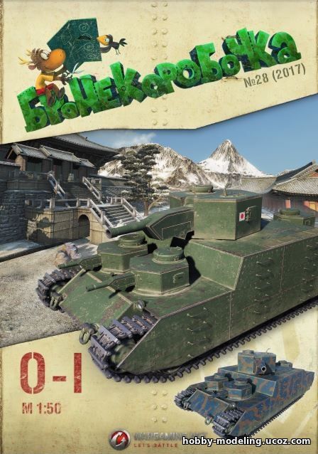 O-I японский танк модель, Бронекоробочка скачать