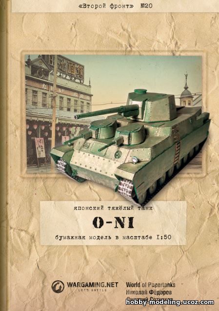 World Of Paper Tanks O-Ni танк модель, Второй фронт скачать
