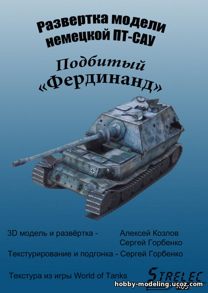 Paper Tanks Фердинанд танк модель, Бумажные танки скачать