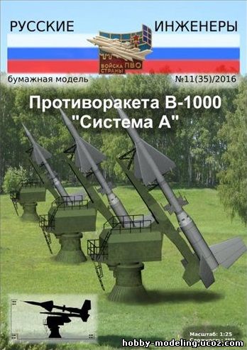 Противоракета, Русские Инженеры модель