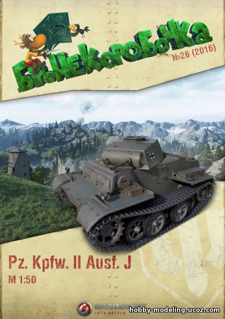 World Of Paper Tanks Pz. Kpfw. II Ausf. J танк модель, Бронекоробочка скачать