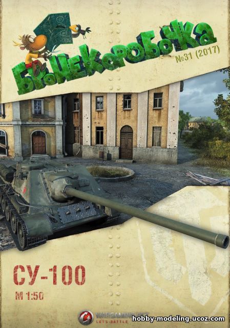 Paper Tanks СУ-100 модель, Бронекоробочка танки скачать