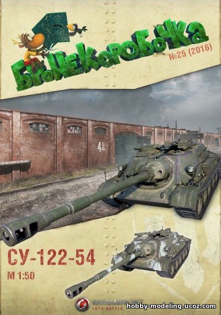 СУ-122-54 модель, Бронекоробочка модели скачать, World Of Paper Tanks