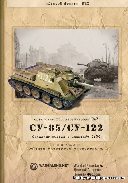 Paper Tanks СУ-85, СУ-122 модель, Второй фронт танки скачать