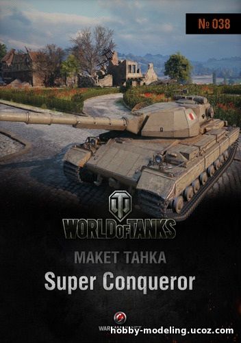 Super Conqueror модель, World of Tanks танки скачать