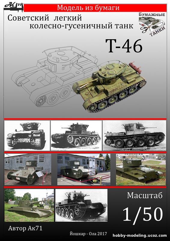 Paper Tanks Т-46 модель, Бумажные танки скачать