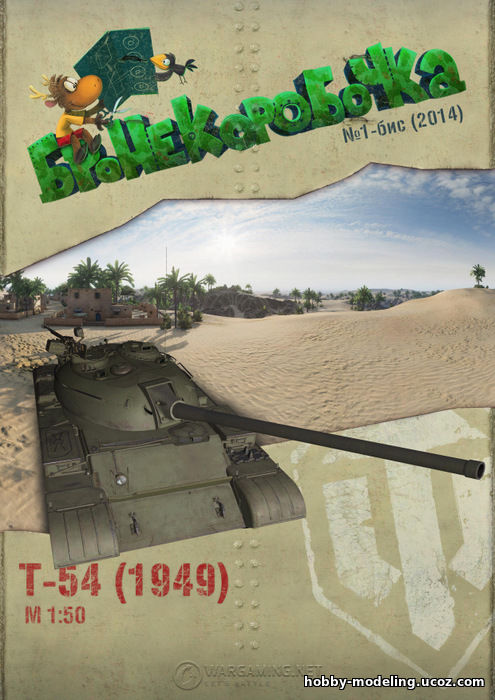 World Of Paper Tanks T-54 танк модель скачать Бронекоробочка 