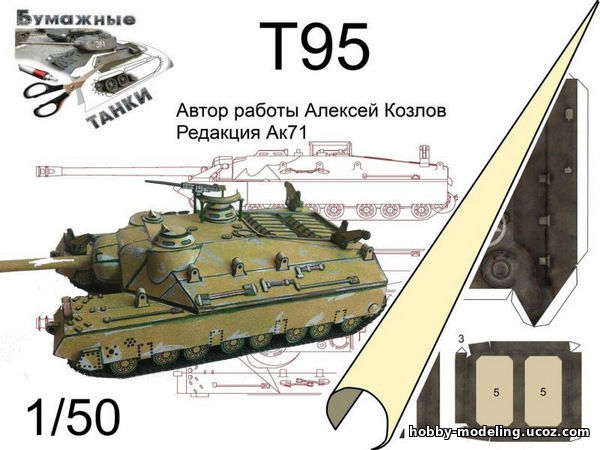World Of Paper Tanks T95 танк модель, Бумажные танки скачать