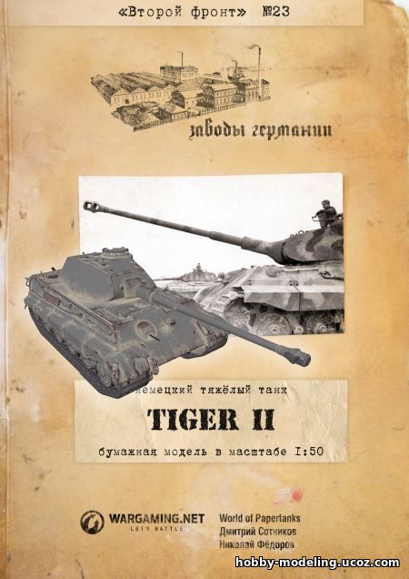 Paper Tanks Tiger II модель, Второй фронт танки скачать
