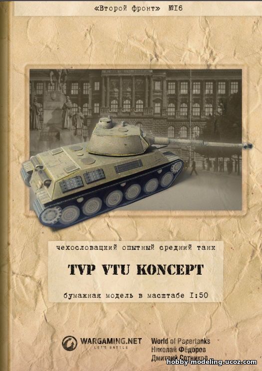 TVP VTU модель, Второй фронт модели скачать, World Of Paper Tanks