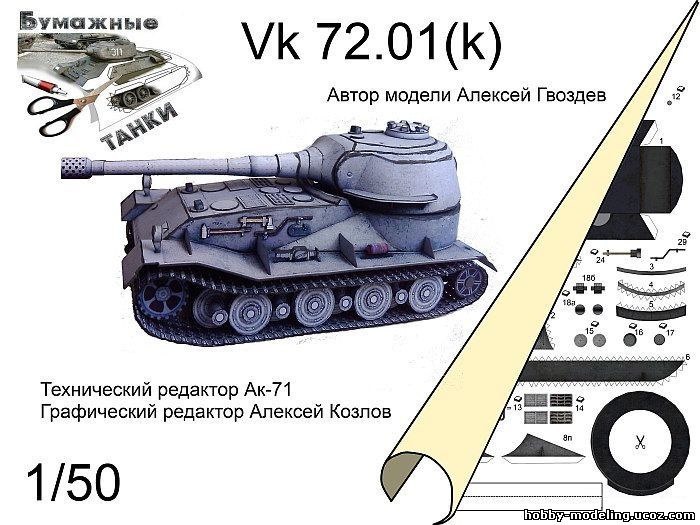 Vk 72.01 модель, бумажный танк модель
