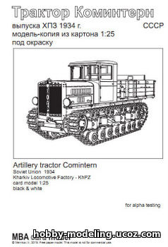Коминтерн модель, трактор из бумаги